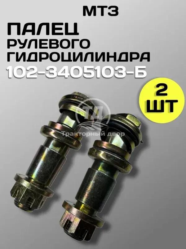 Палец рулевого гидроцилиндра МТЗ 102-3405103-Б 147мм в сборе 2 шт.