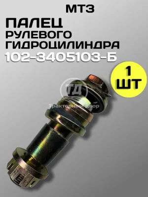 Палец рулевого гидроцилиндра МТЗ 102-3405103-Б 147мм в сборе