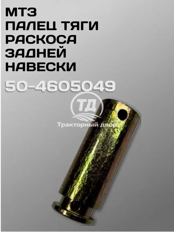 Палец в тягу навески МТЗ 50-4605049 (1 шт.)
