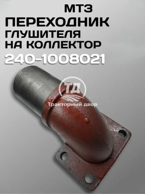 Переходник глушителя на коллектор МТЗ-80 240-1008021