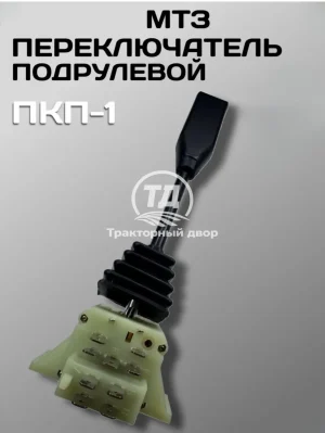 Переключатель подрулевой ПКП-1 МТЗ длинный указателей поворота Переключатель подрулевой ПКП-1 МТЗ длинный указателей поворота