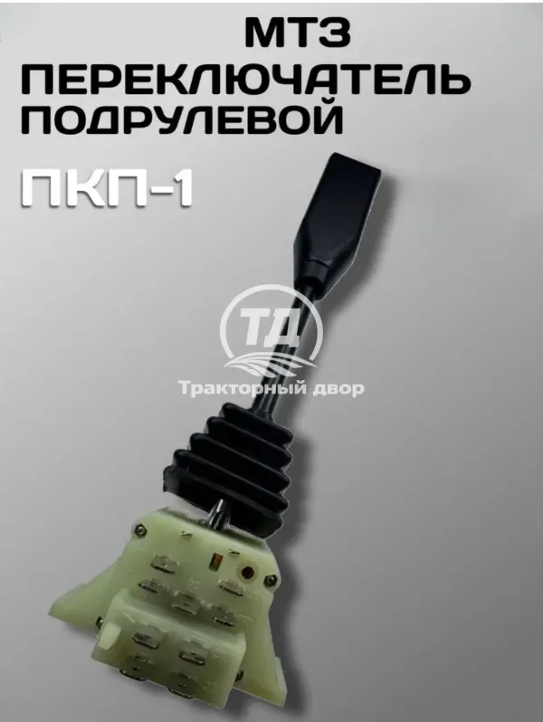 Переключатель подрулевой ПКП-1 МТЗ длинный указателей поворота
