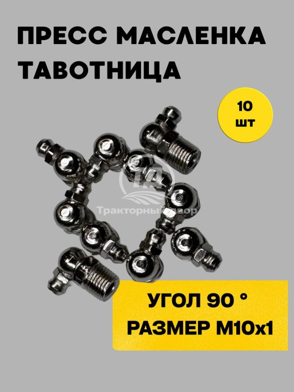 Пресс-маслёнка М10х90 угловая 90 градусов (Тавотница) комплект из 10 штук