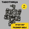 Пресс-маслёнка М6х90 угловая 90 градусов (Тавотница) комплект из 10 штук