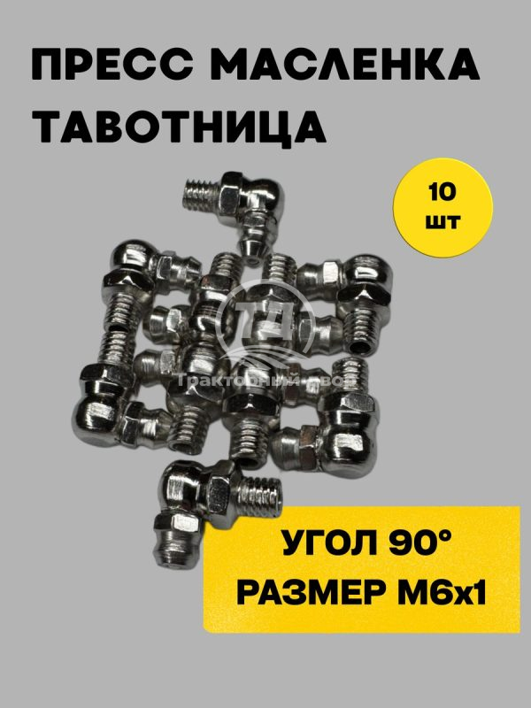 Пресс-маслёнка М6х90 угловая 90 градусов (Тавотница) комплект из 10 штук