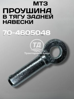Проушина (палец) тяги задней навески МТЗ 70-4605048