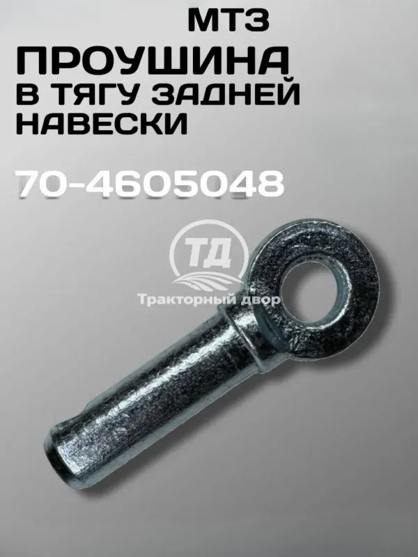 Проушина (палец) тяги задней навески МТЗ 70-4605048