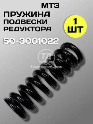 Пружина переднего ведущего моста МТЗ-80/82 50-3001022