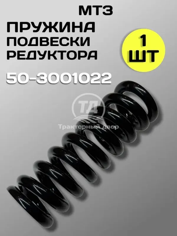 Пружина переднего ведущего моста МТЗ-80/82 50-3001022