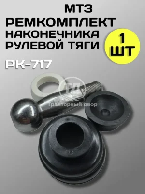 Ремкомплект наконечника рулевой тяги МТЗ-80/82/ЮМЗ/Т-40, РК-717 (1 шт.)