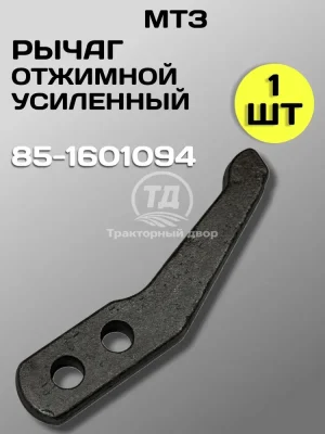 rychag-85-1601094-otzhimnoy-mtz-1-sht Рычаг 85-1601094 отжимной МТЗ (1 шт.)