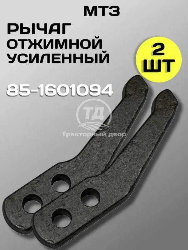 rychag-85-1601094-otzhimnoy-mtz-2-sht Рычаг 85-1601094 отжимной МТЗ (2 шт.)
