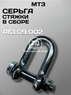 Серьга стяжки трактора МТЗ А61.09.002 в сборе