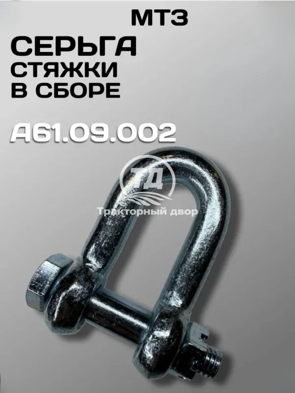 Серьга стяжки трактора МТЗ А61.09.002 в сборе