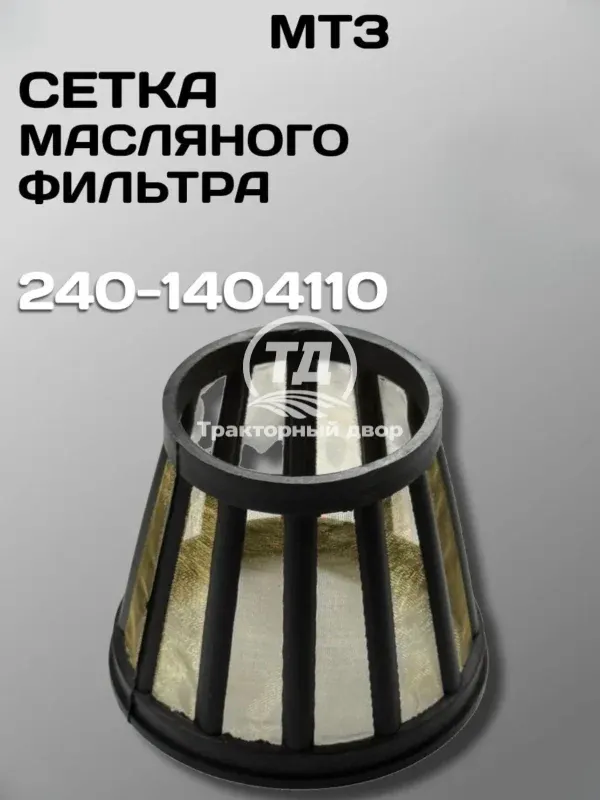 Сетка фильтра масляного центробежной очистки 240-1404110