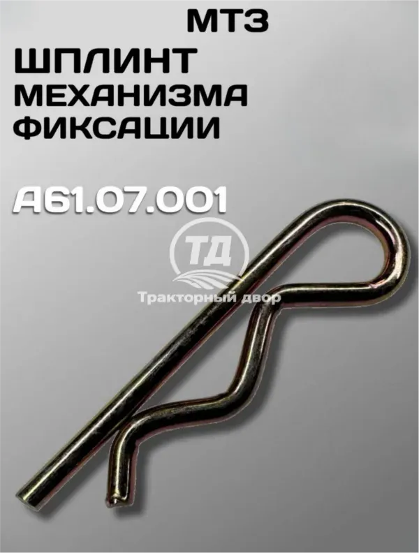 Шплинт механизма фиксации МТЗ, ЮМЗ, Т-150 А61.07.001 (1 шт.)
