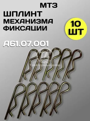 shplint-mehanizma-fiksatsii-mtz-yumz-t-150-a61-07-001-10-sht Шплинт механизма фиксации МТЗ, ЮМЗ, Т-150 А61.07.001 (10 шт.)