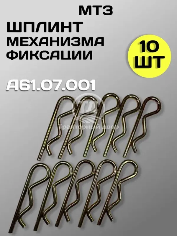shplint-mehanizma-fiksatsii-mtz-yumz-t-150-a61-07-001-10-sht Шплинт механизма фиксации МТЗ, ЮМЗ, Т-150 А61.07.001 (10 шт.)