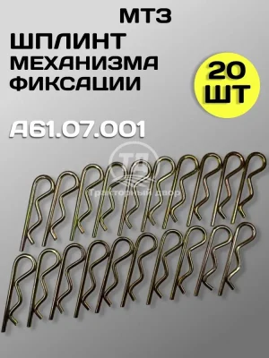 shplint-mehanizma-fiksatsii-mtz-yumz-t-150-a61-07-001-20-sht Шплинт механизма фиксации МТЗ, ЮМЗ, Т-150 А61.07.001 (20 шт.)