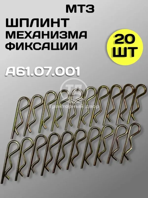 shplint-mehanizma-fiksatsii-mtz-yumz-t-150-a61-07-001-20-sht Шплинт механизма фиксации МТЗ, ЮМЗ, Т-150 А61.07.001 (20 шт.)