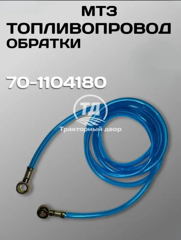 Топливопровод слива МТЗ-80/82 70-1104180 (обратки), 1 шт. Топливопровод слива МТЗ-80/82 70-1104180 (обратки), 1 шт.