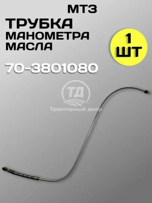 Трубка МТЗ 70-3801080 манометра масла (1 шт.)