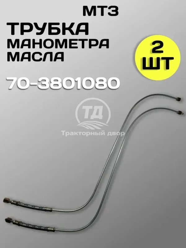 Трубка МТЗ 70-3801080 манометра масла (2 шт.)