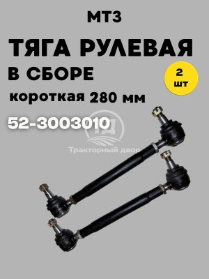 Тяга рулевая в сборе 52-3003010 (280 мм) Короткая 2 штуки