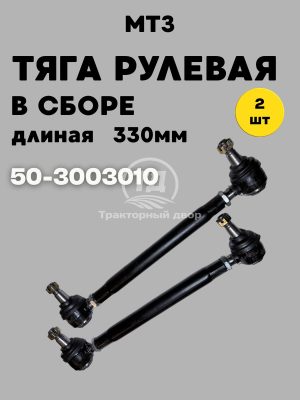 Тяга рулевая в сборе 50-3003010 (330 мм) Длинная 2 штуки