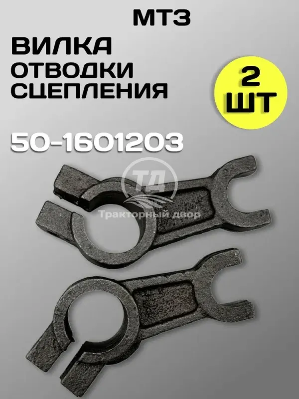 Вилка отводки сцепления МТЗ 50-1601203 (2 шт.)