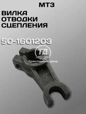 Вилка отводки сцепления МТЗ 50-1601203