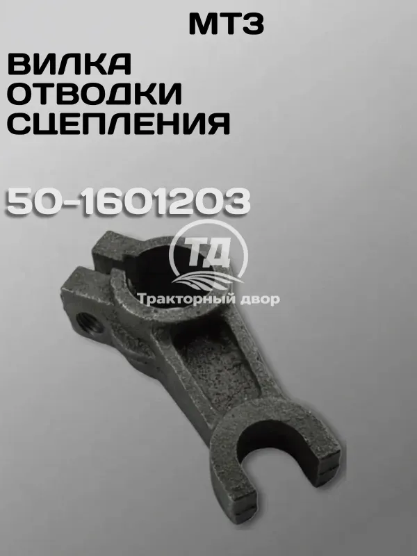 Вилка отводки сцепления МТЗ 50-1601203