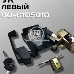 Замок 80-6105010 МТЗ УК левый в сборе