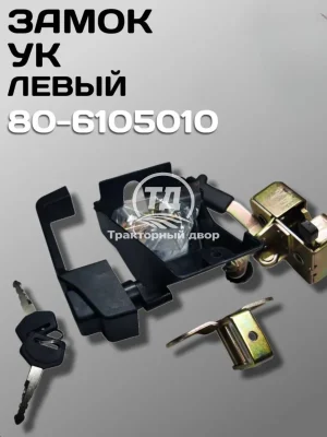 Замок 80-6105010 МТЗ УК левый в сборе