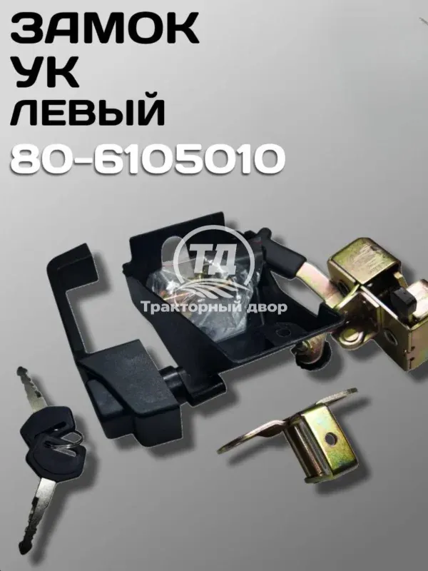 Замок 80-6105010 МТЗ УК левый в сборе